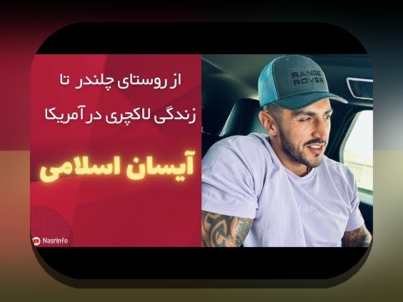 بیوگرافی مادر آیسان اسلامی: رازهای موفقیت در سایت شرط بندی و شناخت شخصیتهای محبوب