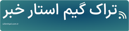 تراک گیم استار خبر